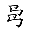 楷書