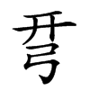 楷書