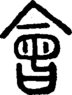 段注正篆