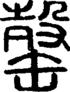 段注正篆