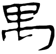 武威簡.服傳31(隸)西漢