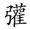楷書