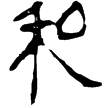 縱橫家書115(隸)西漢