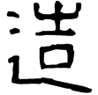 萬年縣官斗(隸)西漢