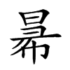 楷書