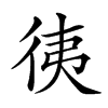 楷書