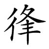 楷書