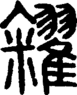 段注正篆