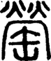 段注正篆