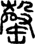 段注正篆
