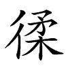 楷書