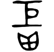 伯晨鼎(金)西周中期偏晚