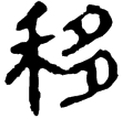 孫臏134(隸)西漢