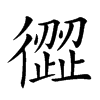 楷書