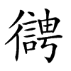 楷書