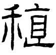 西狹頌(隸)東漢