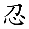 楷書