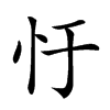 楷書