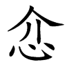 楷書