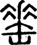 段注正篆
