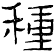 武梁祠畫象題字(隸)東漢