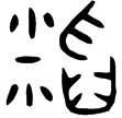 陳公子叔𨙅父甗(金)春秋早期