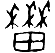 後2.7.2(甲)