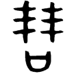辛鼎(金)西周中期