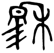 秦公簋(金)春秋中期