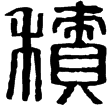 新嘉量(篆)新莽