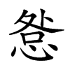 楷書