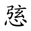 楷書