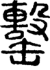 段注正篆