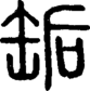 段注正篆