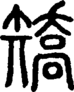 段注正篆