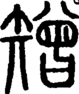 段注正篆