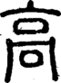 段注正篆