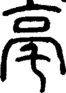 段注正篆