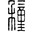 漢印徵西漢