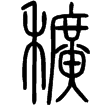 說文‧禾部