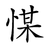 楷書
