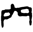 老子乙前145上(隸)西漢