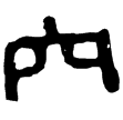 相馬經60(隸)西漢