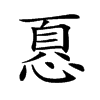 楷書