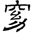 士孫松墓志(隸)西晉