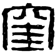 漢印徵補西漢
