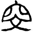 精白鏡(隸)西漢