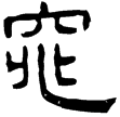 三公山碑(隸)東漢