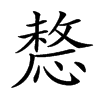 楷書