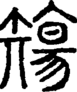 段注正篆